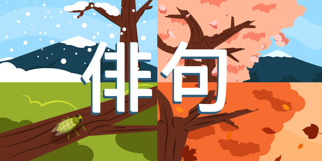Four scenes of winter, spring, summer, autumn landscapes. with Japanese characters 俳句 for haiku in the middle